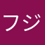 フジタチカコ