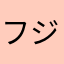 フジタフジオ