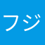 フジノオー