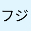 フジパパ