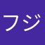 フジヒ