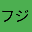 フジユタ