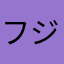 フジワラアミ