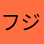 フジワラトシカズ