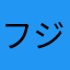 フジ大好き
