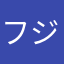フジ山フジ吉