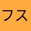 フスカわすれ