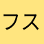 フスマ・タタミ