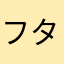 フタオモテ