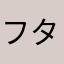 フタコマ