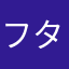 フタゴムシ