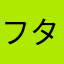 フタリの友人