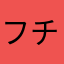 フチー