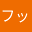 フッくん6