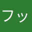 フッキ　グリン