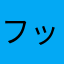 フッキーエイポン