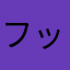 フッサン