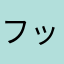 フッチナオマサ