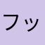 フットつーさん