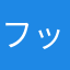 フットサル大好き男