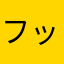 フットポンパード