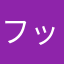 フッドゥ