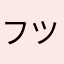 フツーオジサン