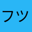フツー2