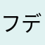 フデ