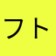 フトシサン