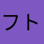 フトーブ