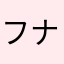フナゾー