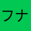 フナダなつ子