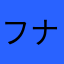 フナフティ
