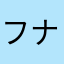 フナモモ