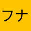 フナ助
