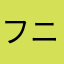 フニオくん