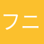 フニフニハニハニ疲れた