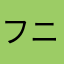フニフニプニプニヨン様おめでとう。フリンジマン