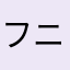 フニャげ
