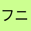 フニュタ