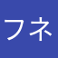 フネッシー