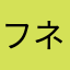 フネー万