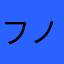 フノヒコ