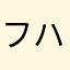 フハハハ(￣▽￣)
