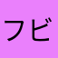 フビテレビ