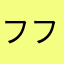 フフフ(´･_･`)