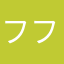 フフフ、、
