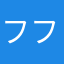 フフフ・・・