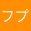 フプヌ値ぬふぬ
